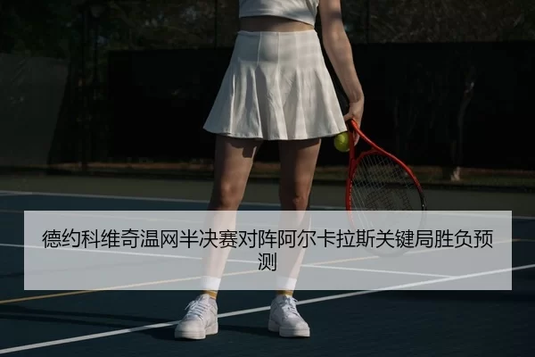 de-yue-ke-wei-qi-wen-wang-ban-jue-sai-dui-zhen-a-er-ka-la-si-guan-jian-ju-sheng-fu-yu-ce-2-853.jpg