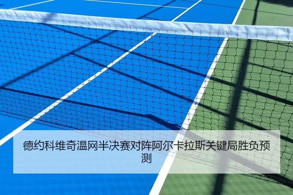德约科维奇温网半决赛对阵阿尔卡拉斯关键局胜负预测