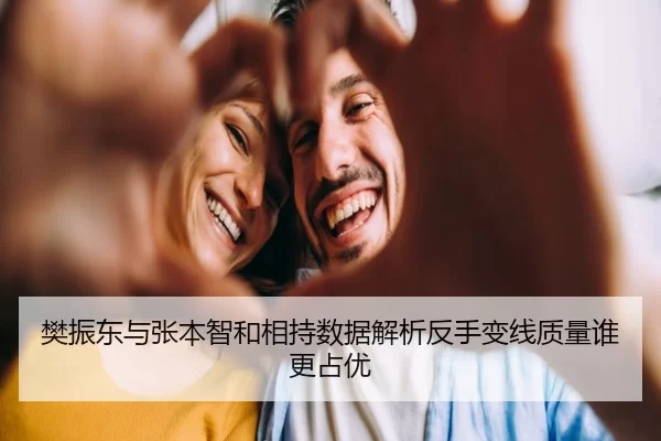 樊振东与张本智和相持数据解析反手变线质量谁更占优