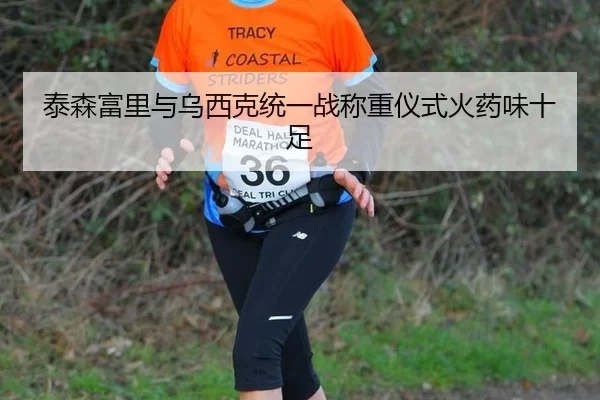泰森富里与乌西克统一战称重仪式火药味十足