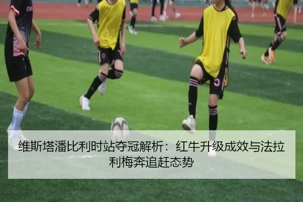 wei-si-ta-pan-bi-li-shi-zhan-duo-guan-jie-xi-hong-niu-sheng-ji-cheng-xiao-yu-fa-la-li-mei-ben-zhui-gan-tai-shi-2-159.jpg